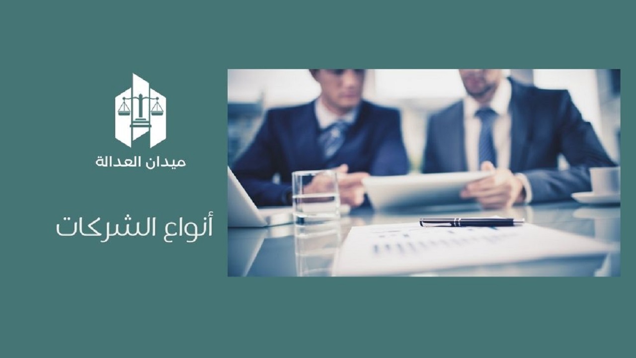 أنواع الشركات