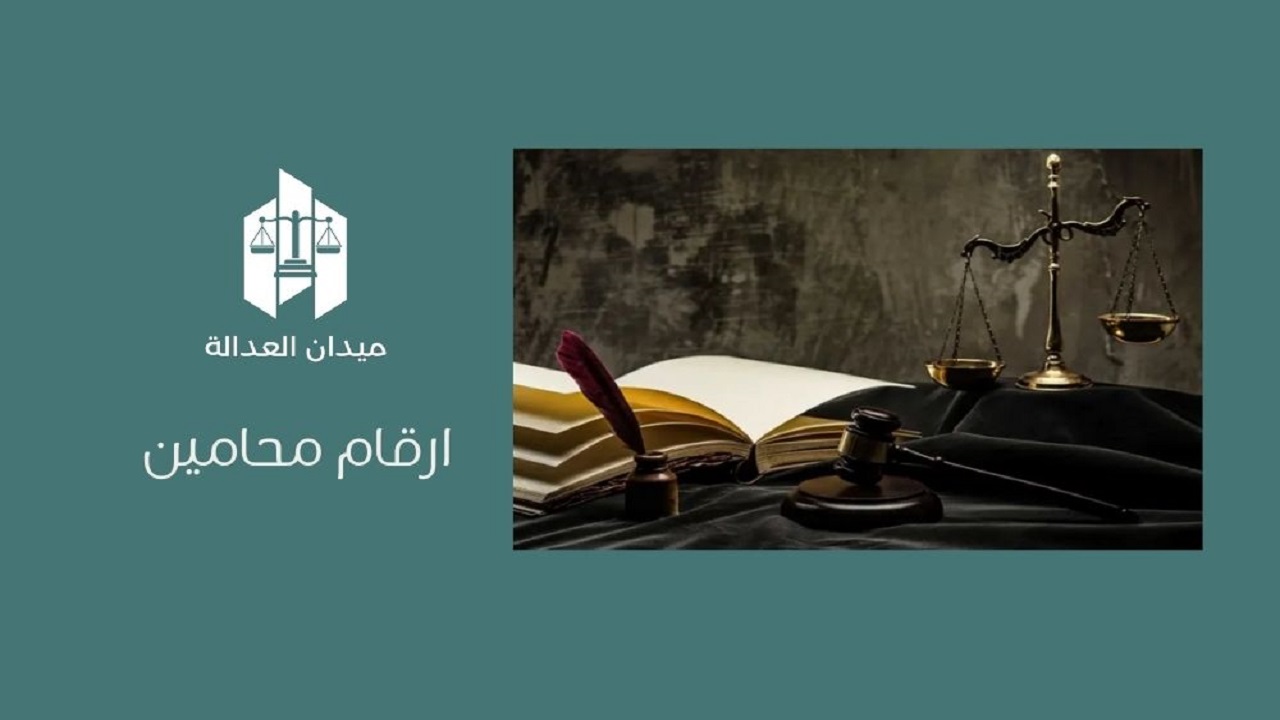 ارقام محامين