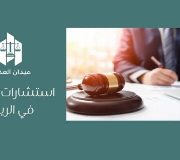 استشارات قانونية في الرياض