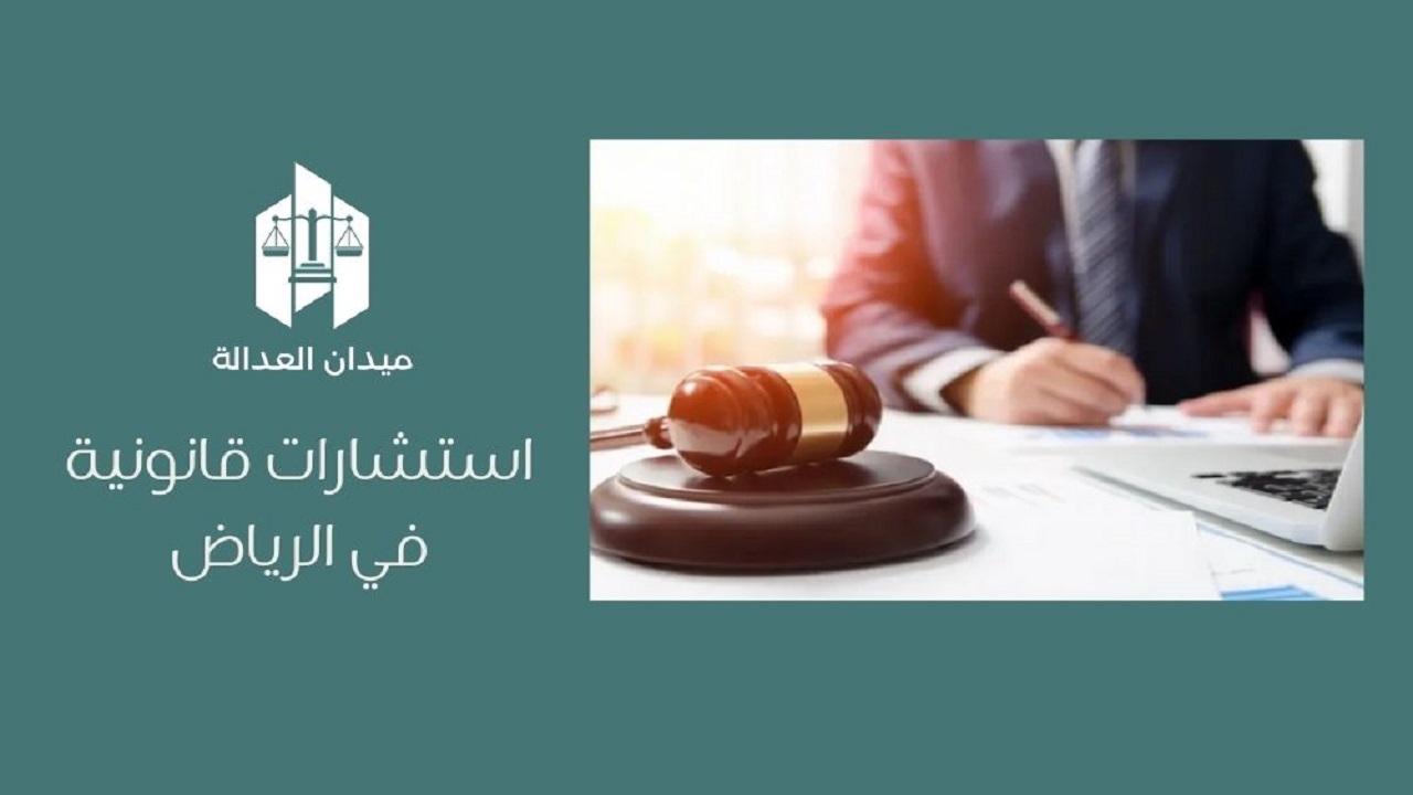 استشارات قانونية في الرياض
