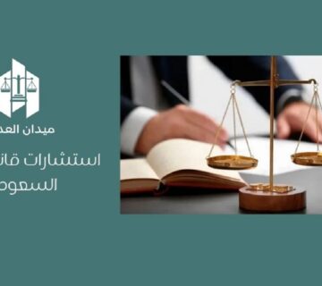 استشارات قانونية في السعودية