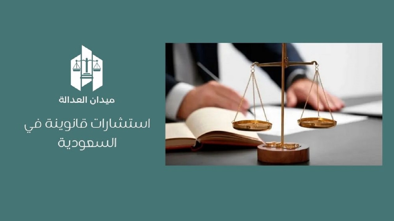استشارات قانونية في السعودية