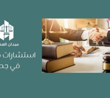 استشارات قانونية في جدة
