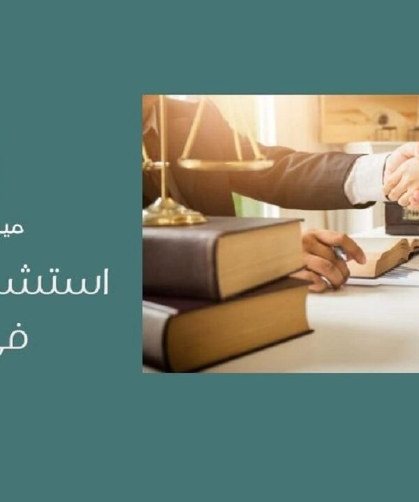 استشارات قانونية في جدة
