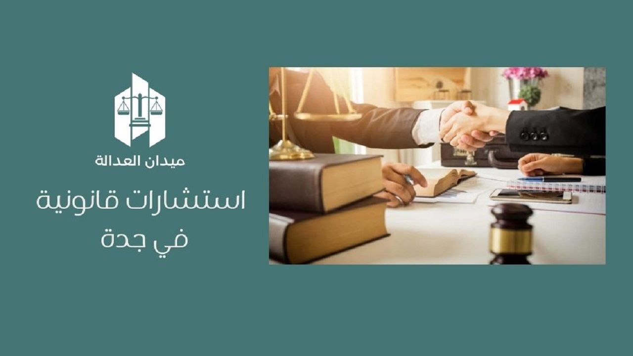استشارات قانونية في جدة