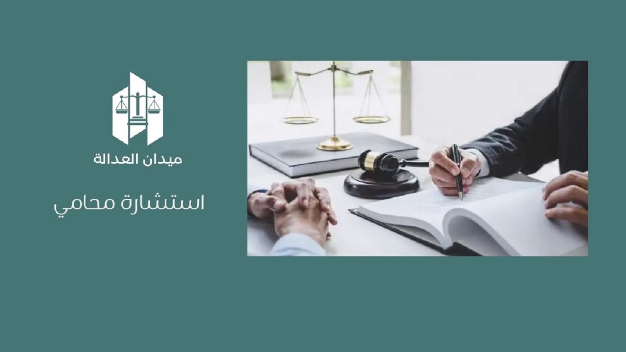 استشارة محامي
