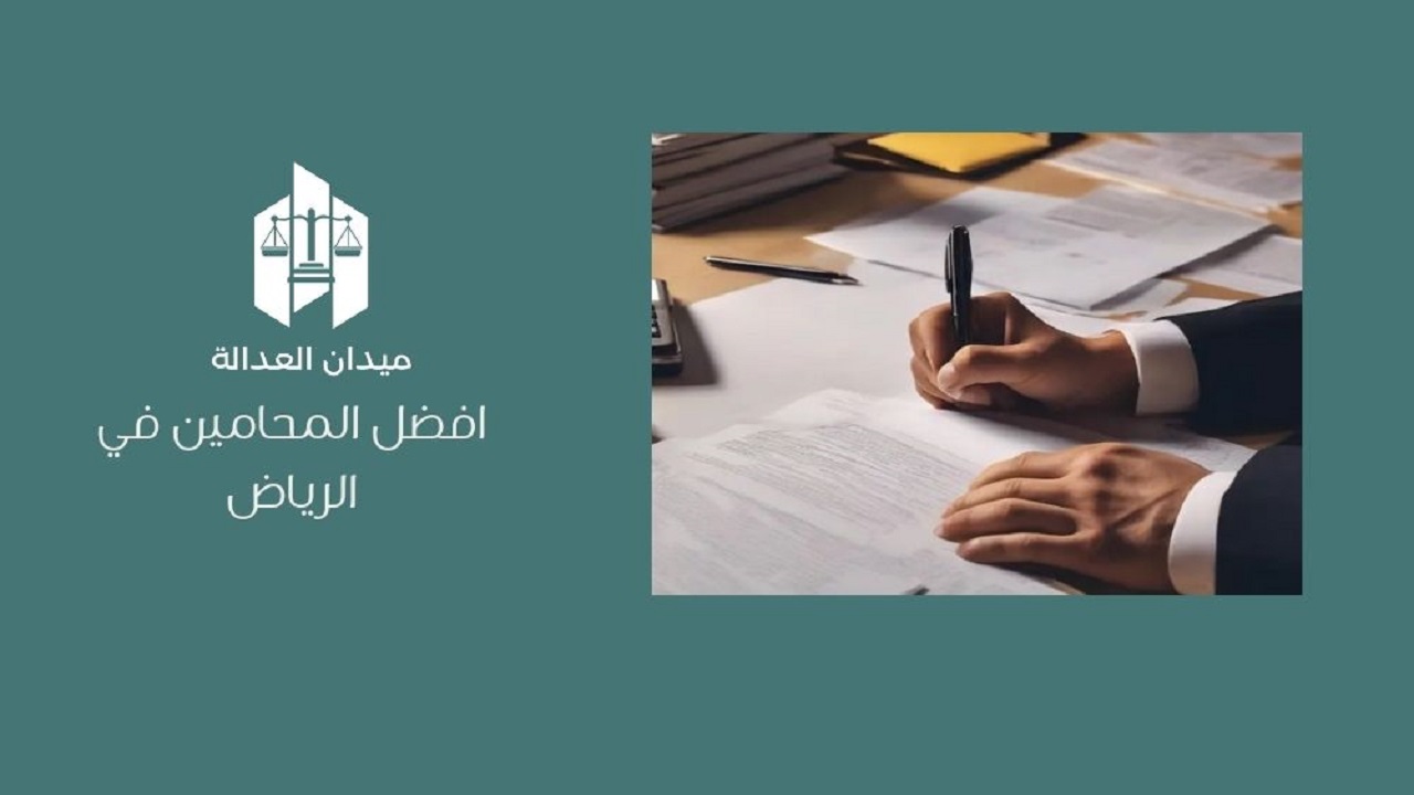 افضل المحامين في الرياض