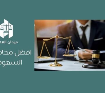 أفضل محامي في السعودية