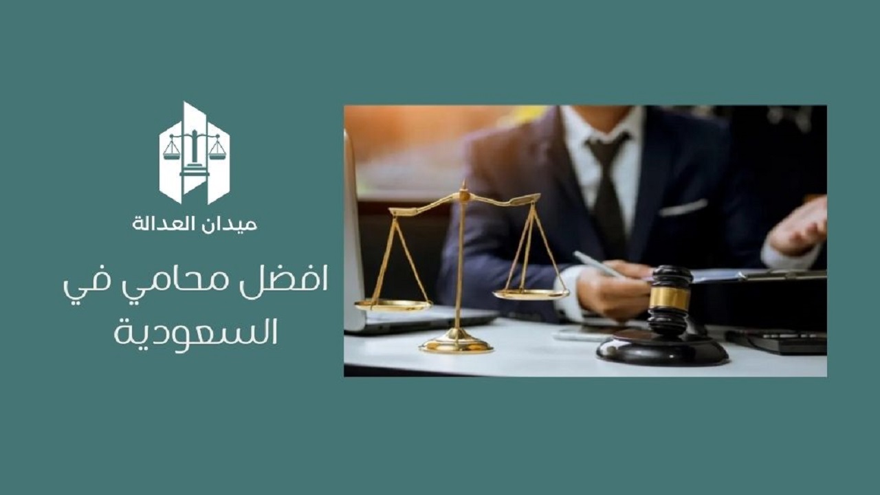 أفضل محامي في السعودية