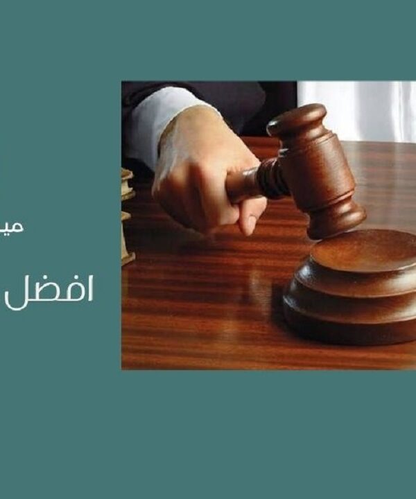 افضل محامين في جدة