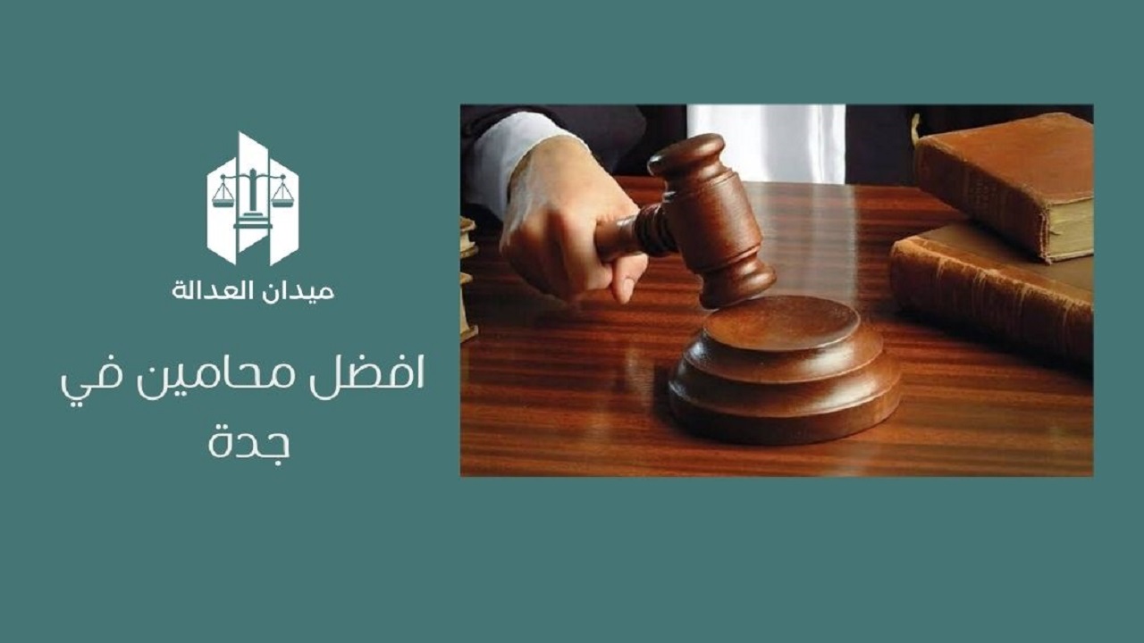 افضل محامين في جدة