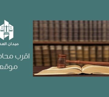 اقرب محامي من موقعي