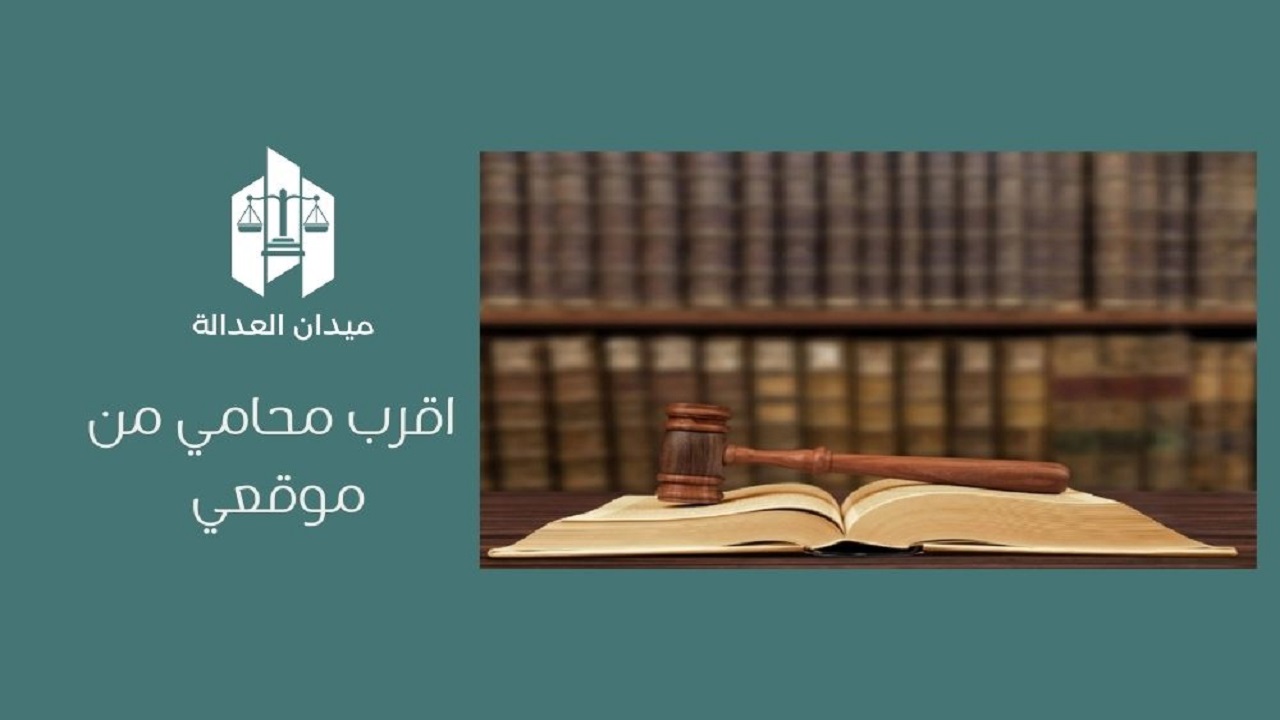 اقرب محامي من موقعي