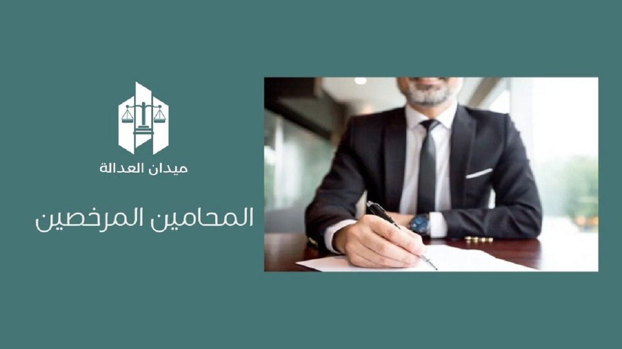 المحامين المرخصين