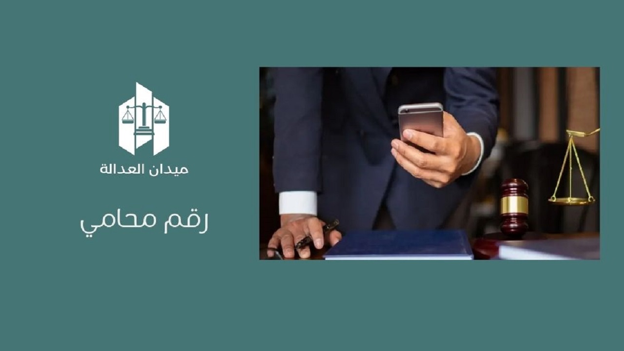 رقم محامي