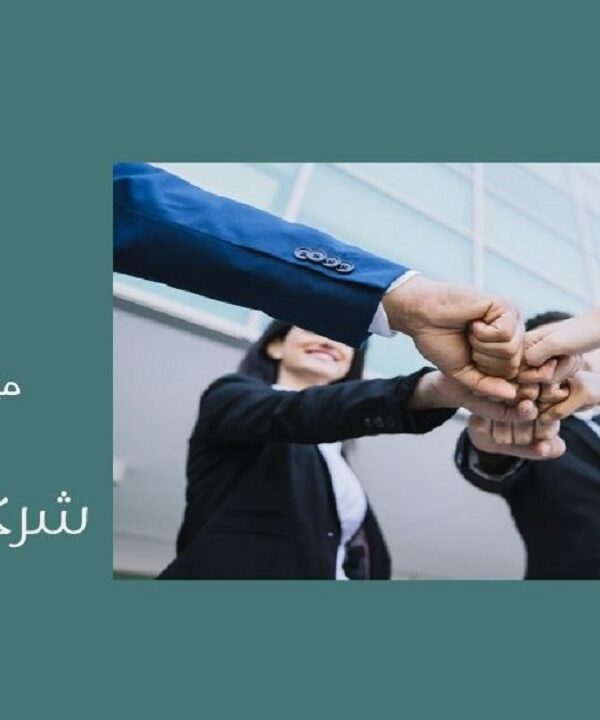 شركة التضامن