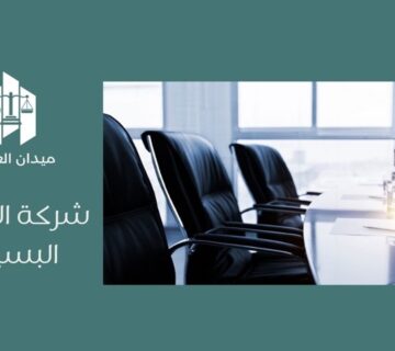 شركة التوصية البسيطة