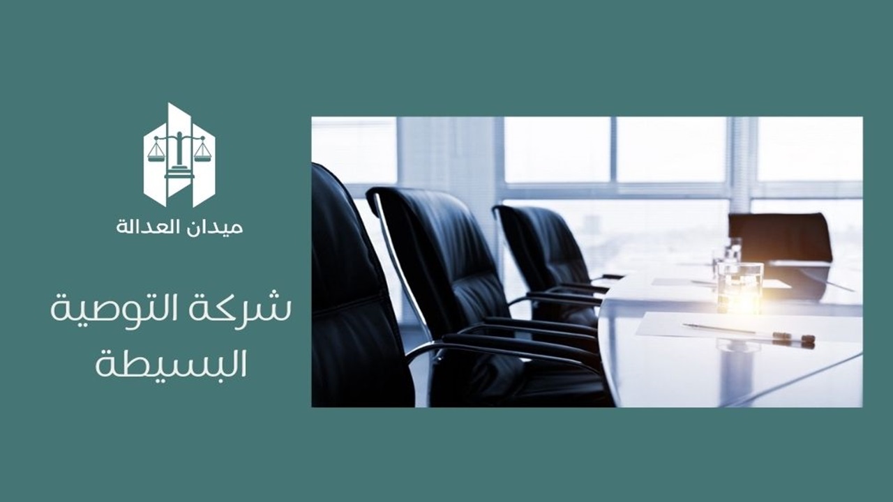 شركة التوصية البسيطة