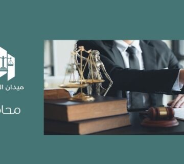 محامي