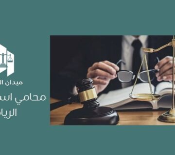 أفضل محامي استثمار في الرياض