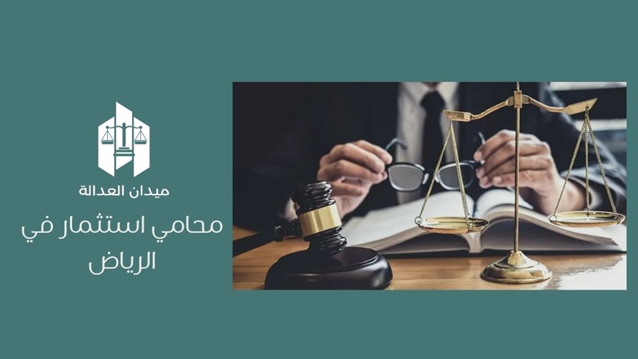 أفضل محامي استثمار في الرياض