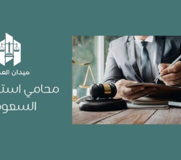 أفضل محامي استثمار في السعودية