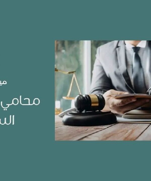 أفضل محامي استثمار في السعودية