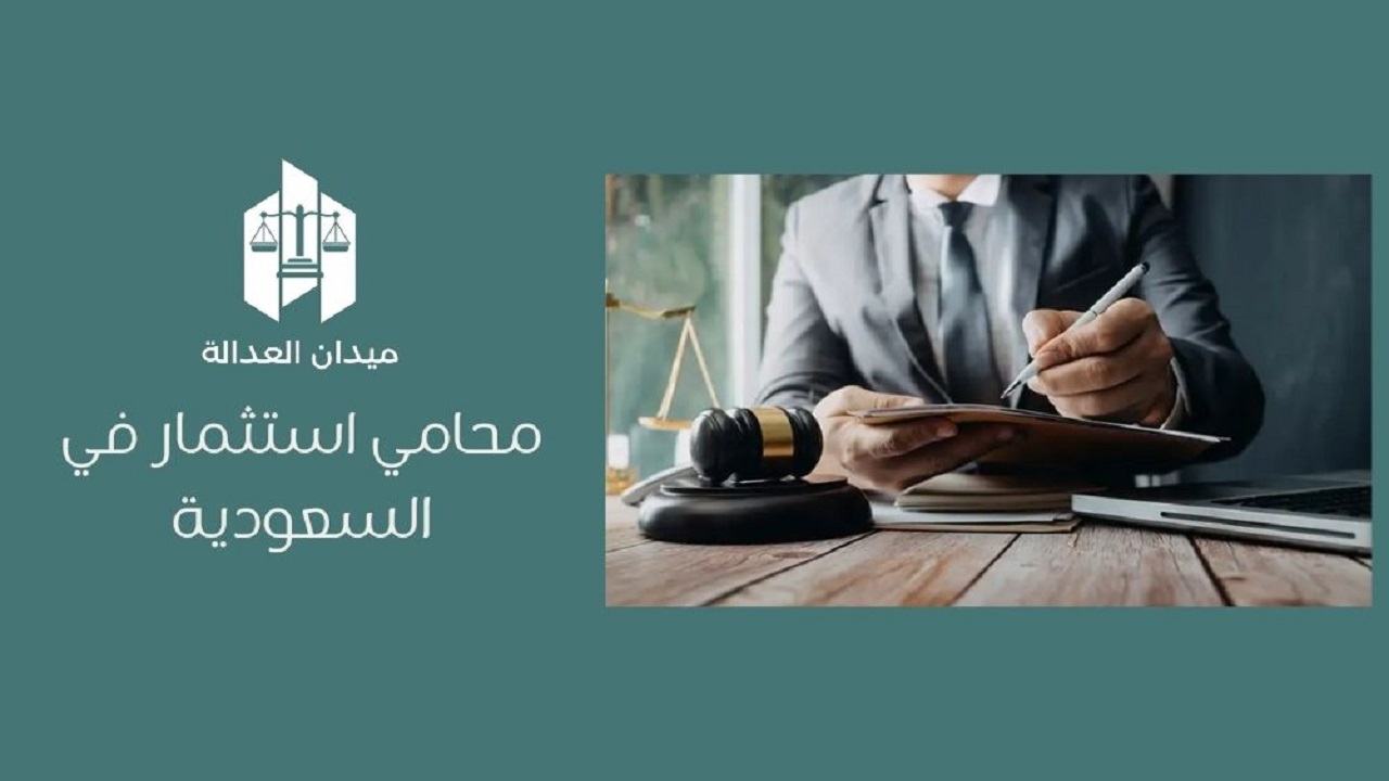 أفضل محامي استثمار في السعودية