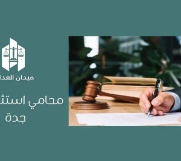 أفضل محامي استثمار في جدة