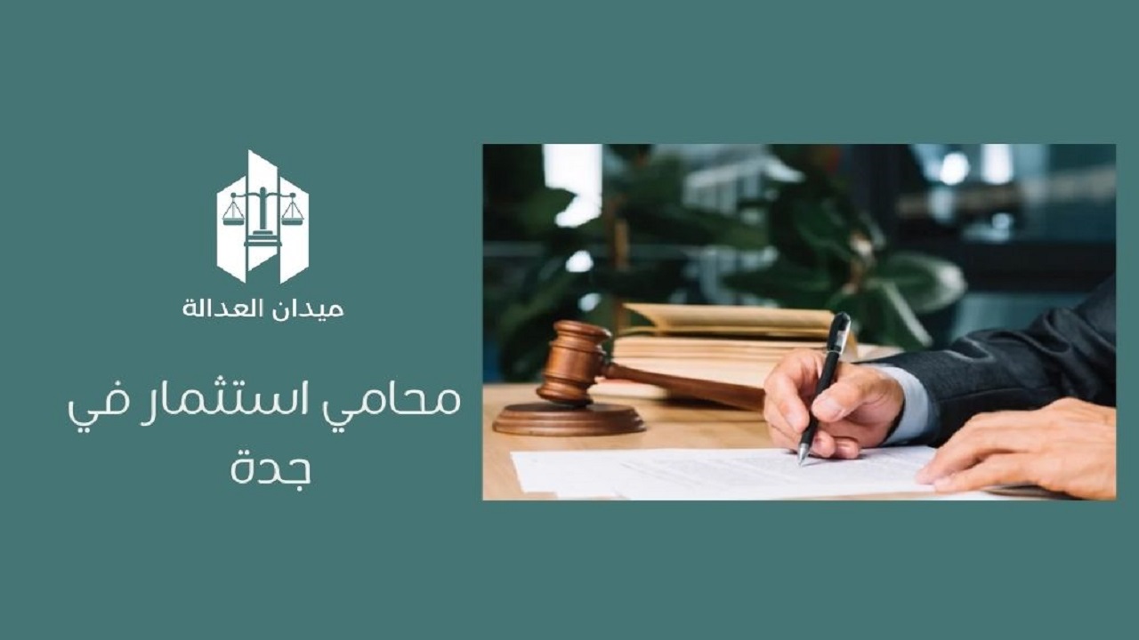 أفضل محامي استثمار في جدة