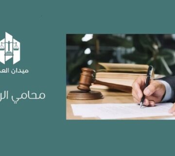 محامي الرياض