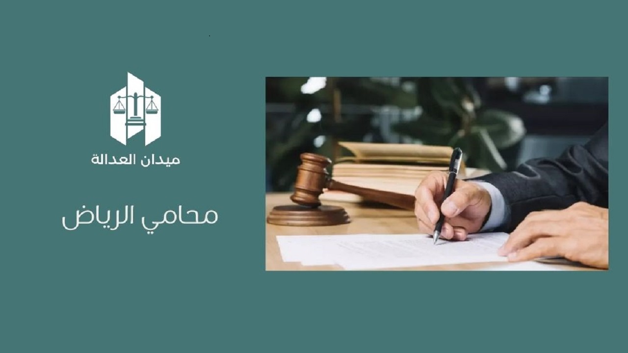 محامي الرياض