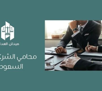 محامي الشركات في السعودية