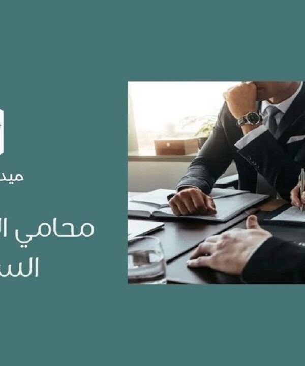 محامي الشركات في السعودية