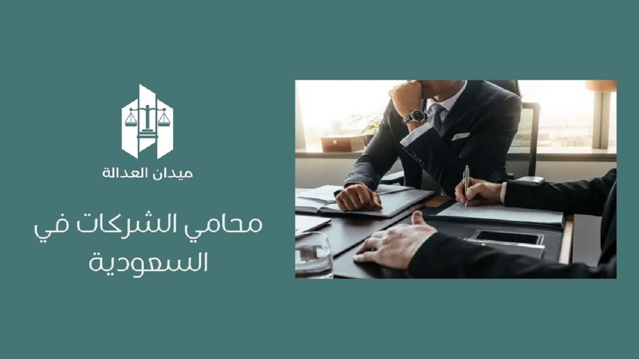 محامي الشركات في السعودية