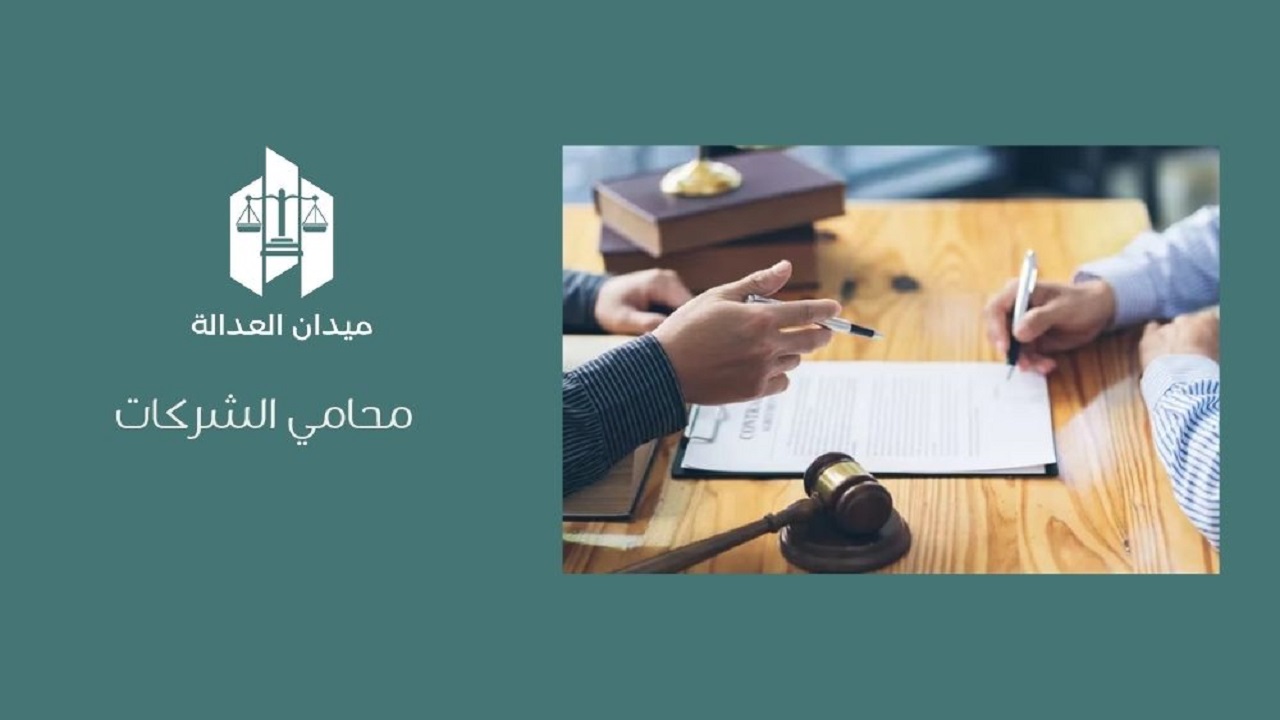 محامي الشركات