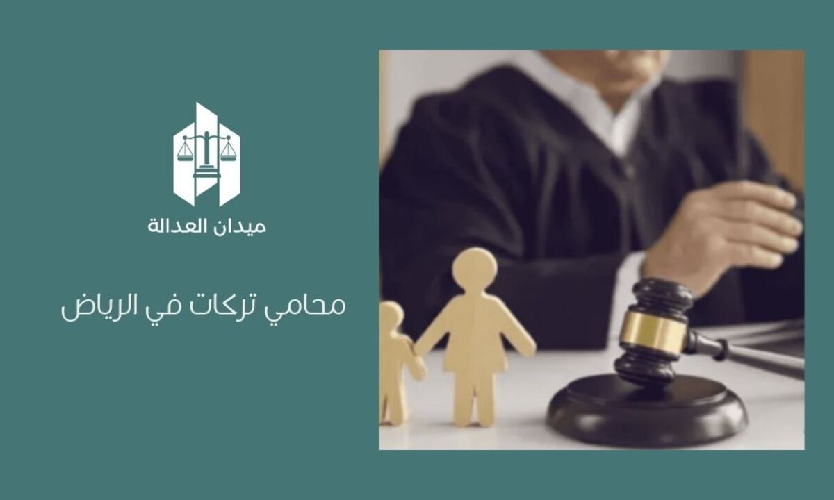 محامي تركات في الرياض