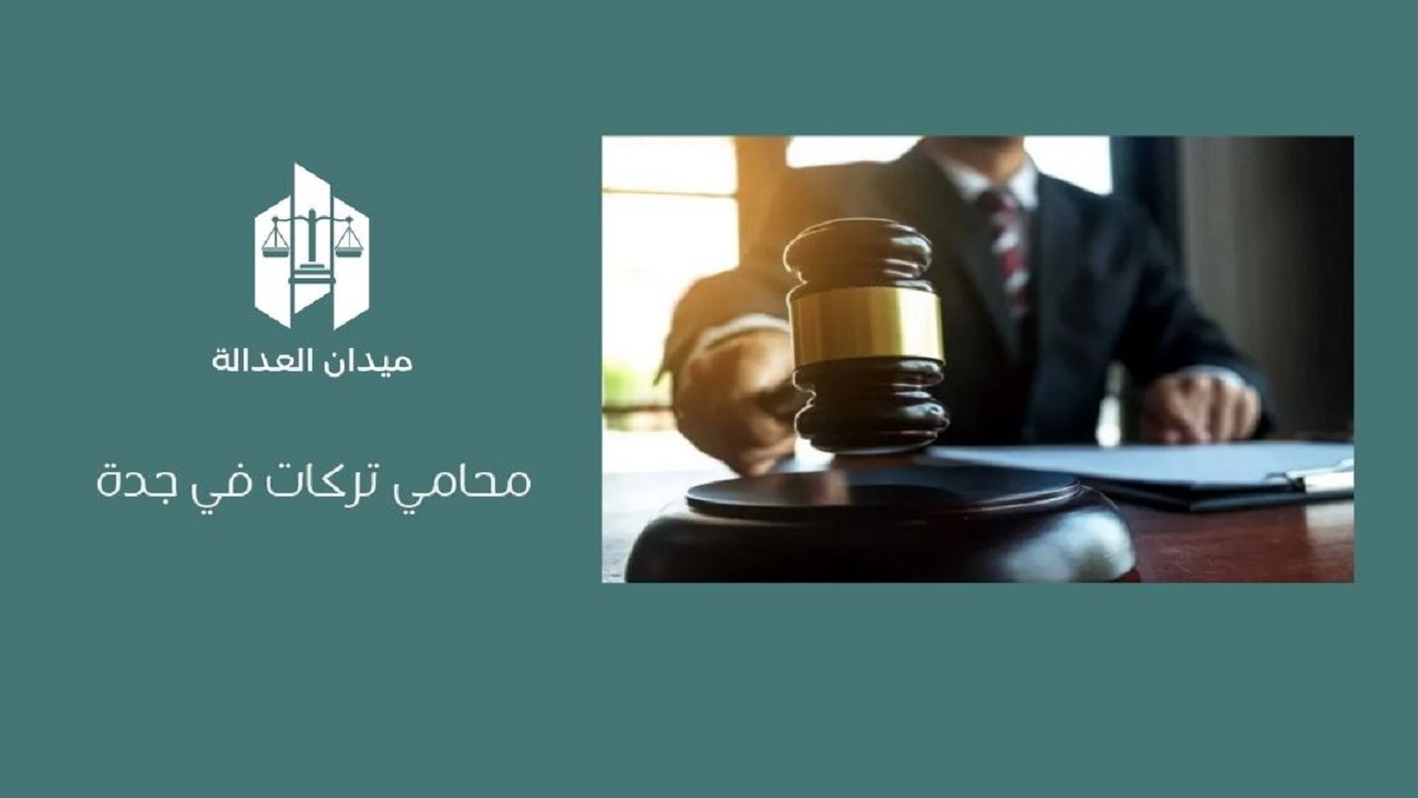 محامي تركات في جدة