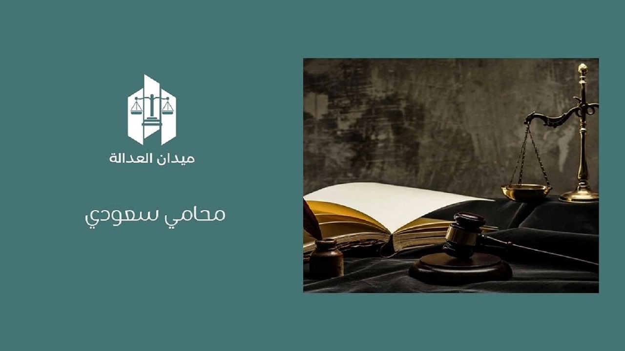 محامي سعودي