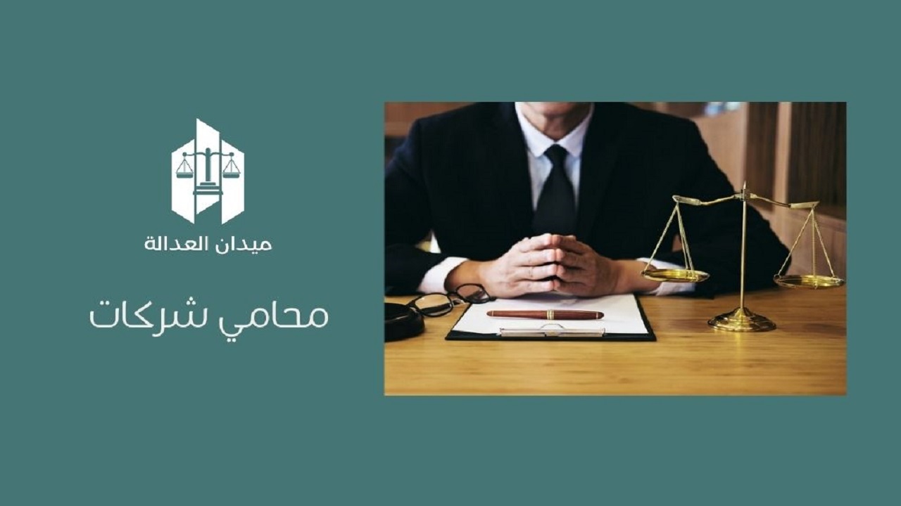 محامي شركات