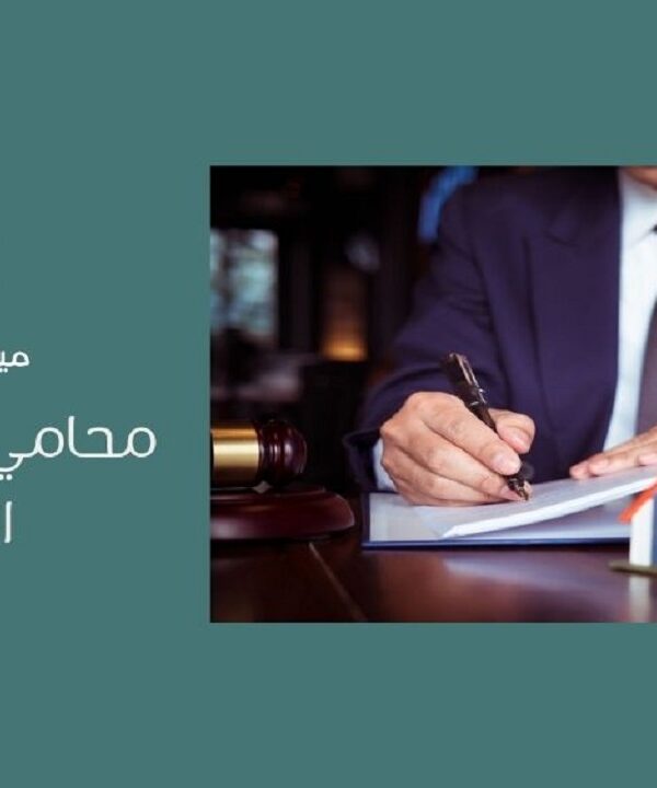 محامي عقارات في الرياض