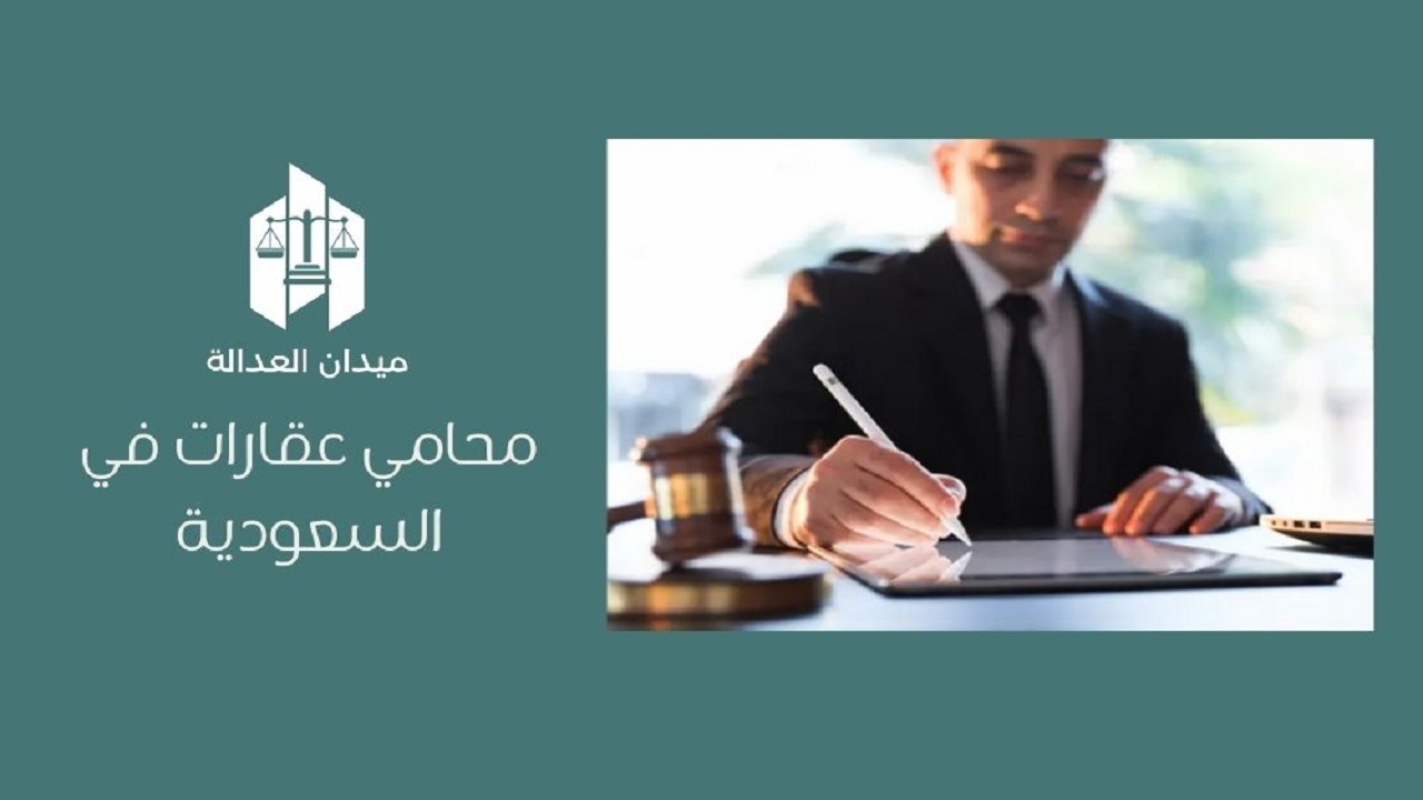 محامي عقارات في السعودية