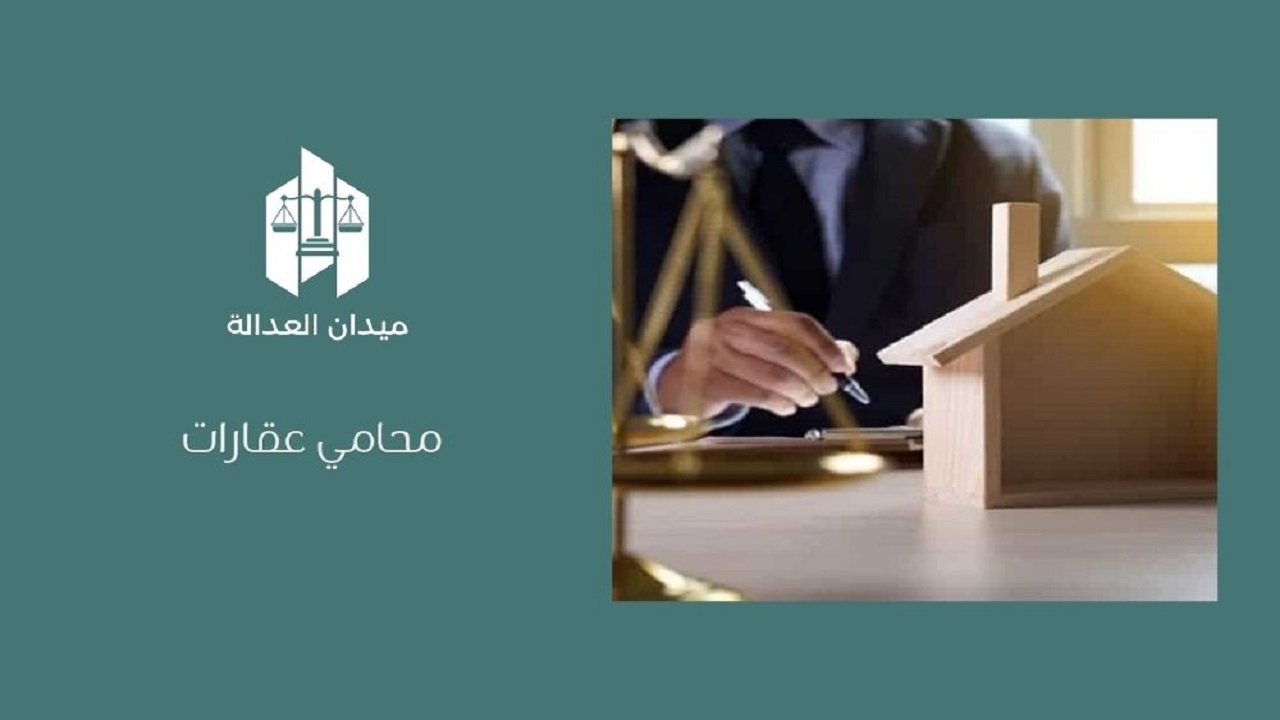 محامي عقارات