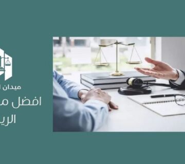 أفضل محامي في الرياض
