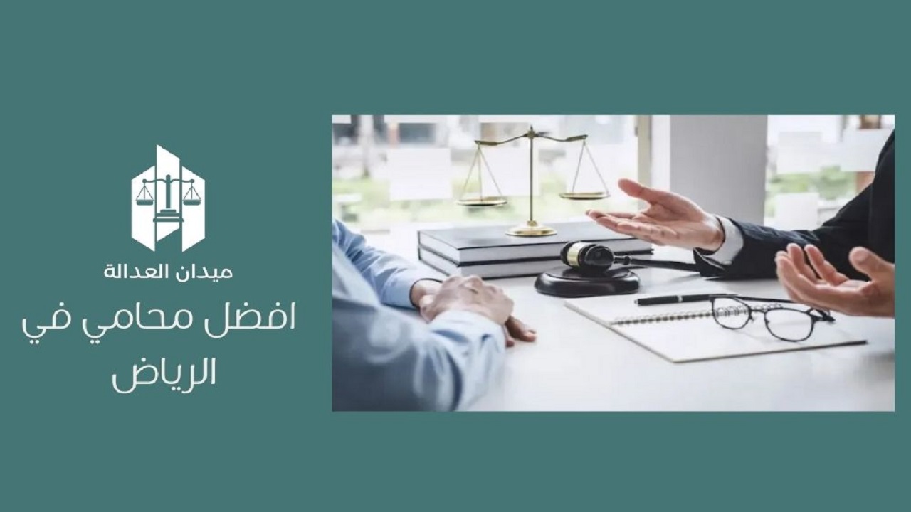 أفضل محامي في الرياض