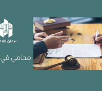 محامي في الرياض