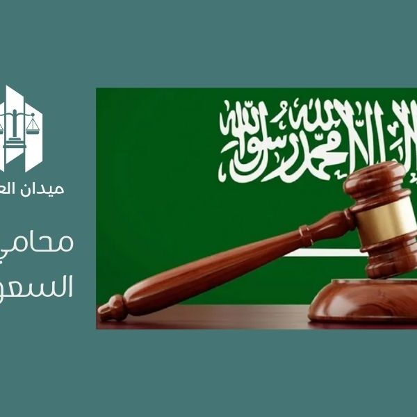 محامي في السعودية