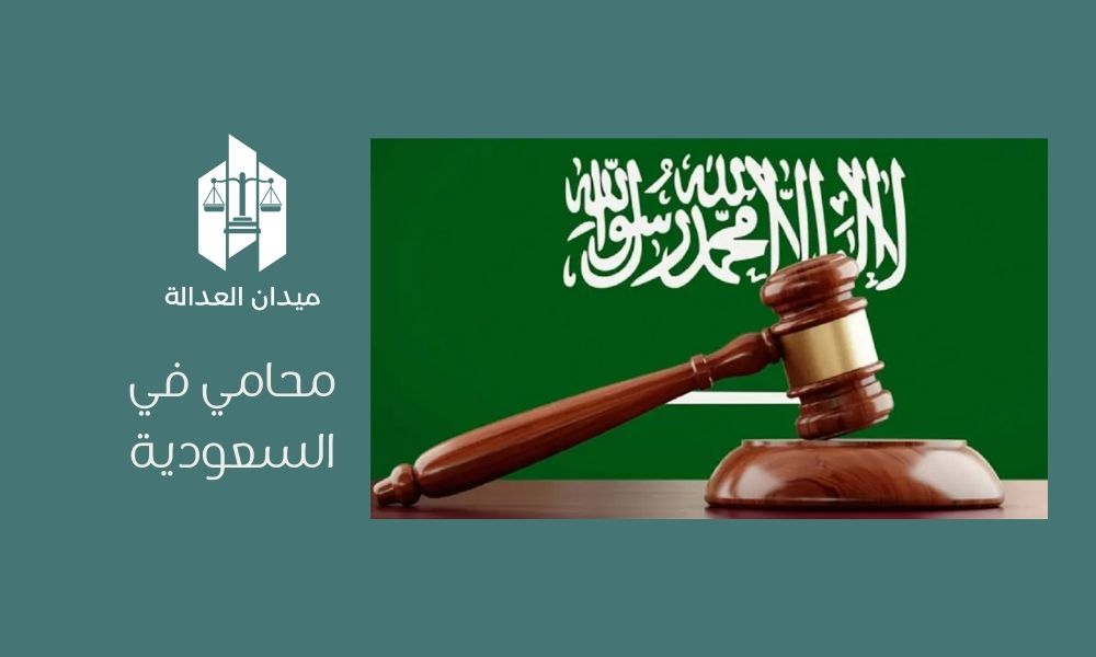 محامي في السعودية