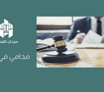 محامي في جدة