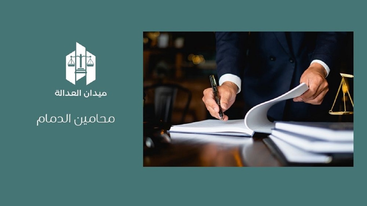 محامين الدمام